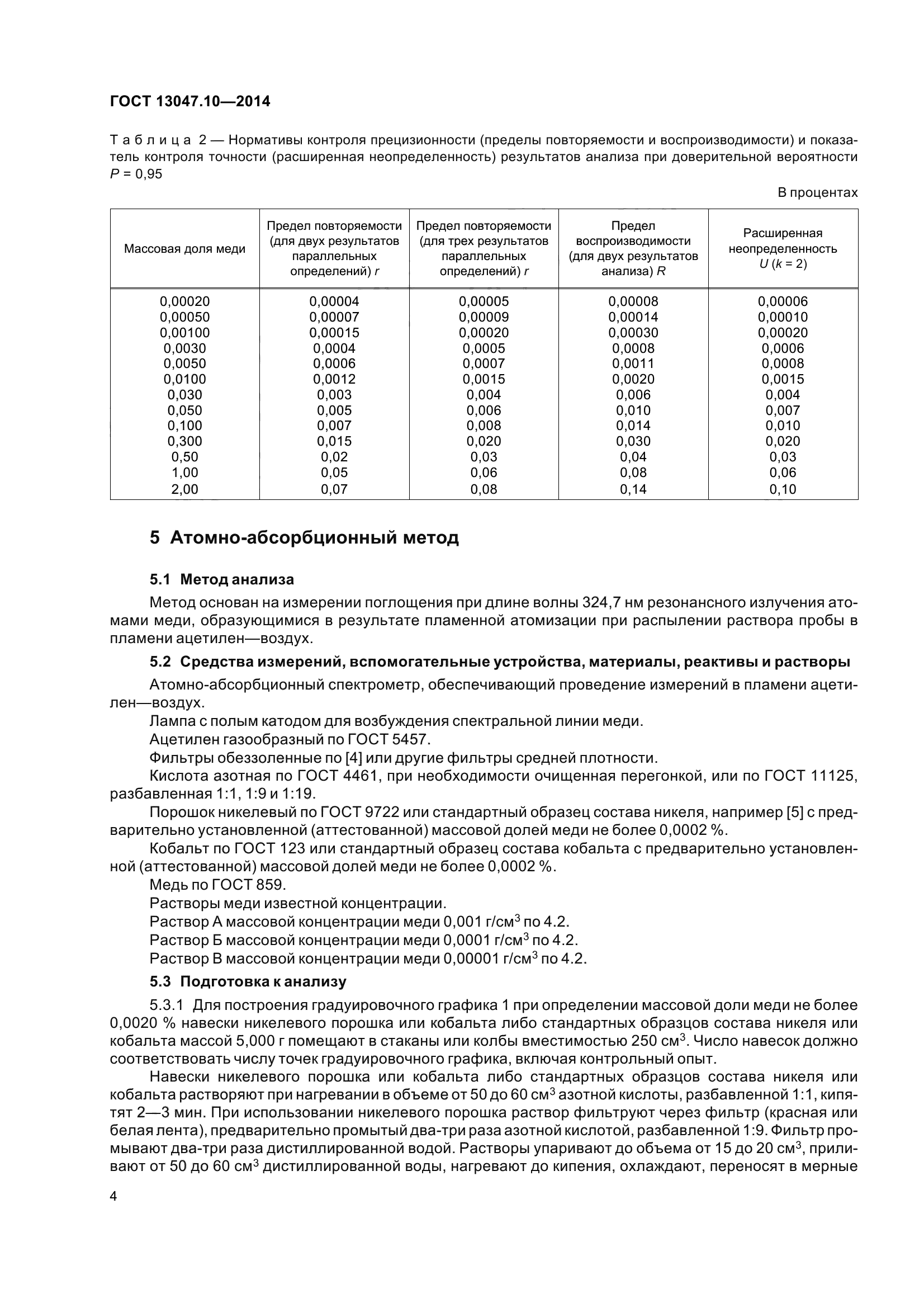 ГОСТ 13047.10-2014