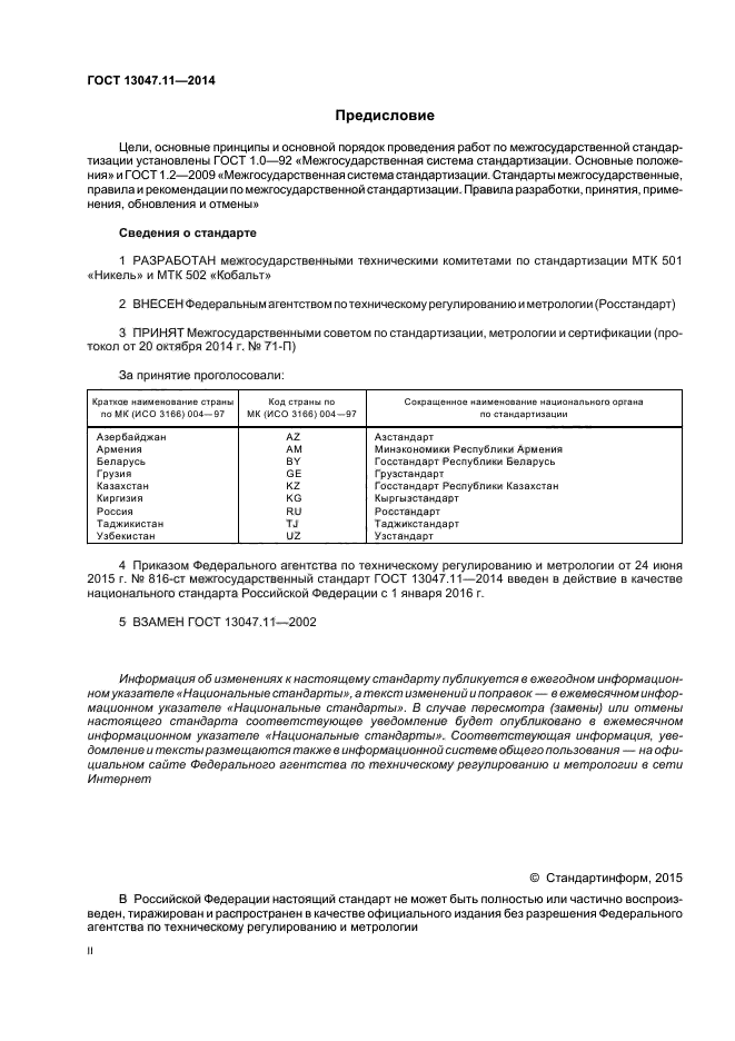 ГОСТ 13047.11-2014