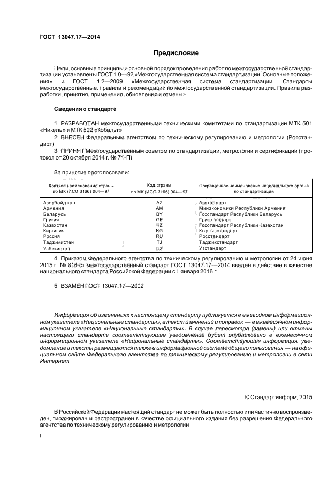 ГОСТ 13047.17-2014