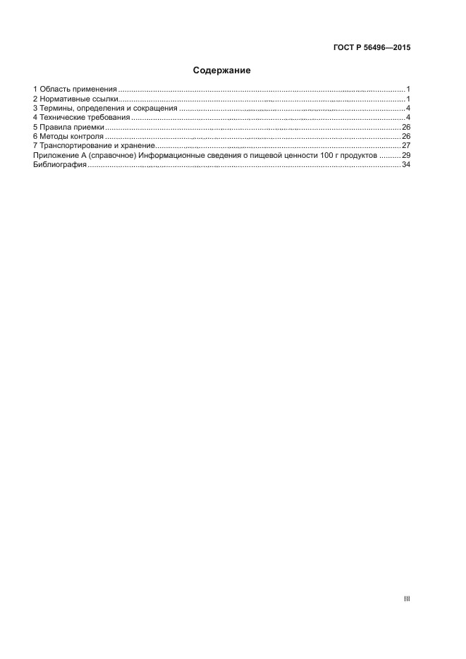 ГОСТ Р 56496-2015