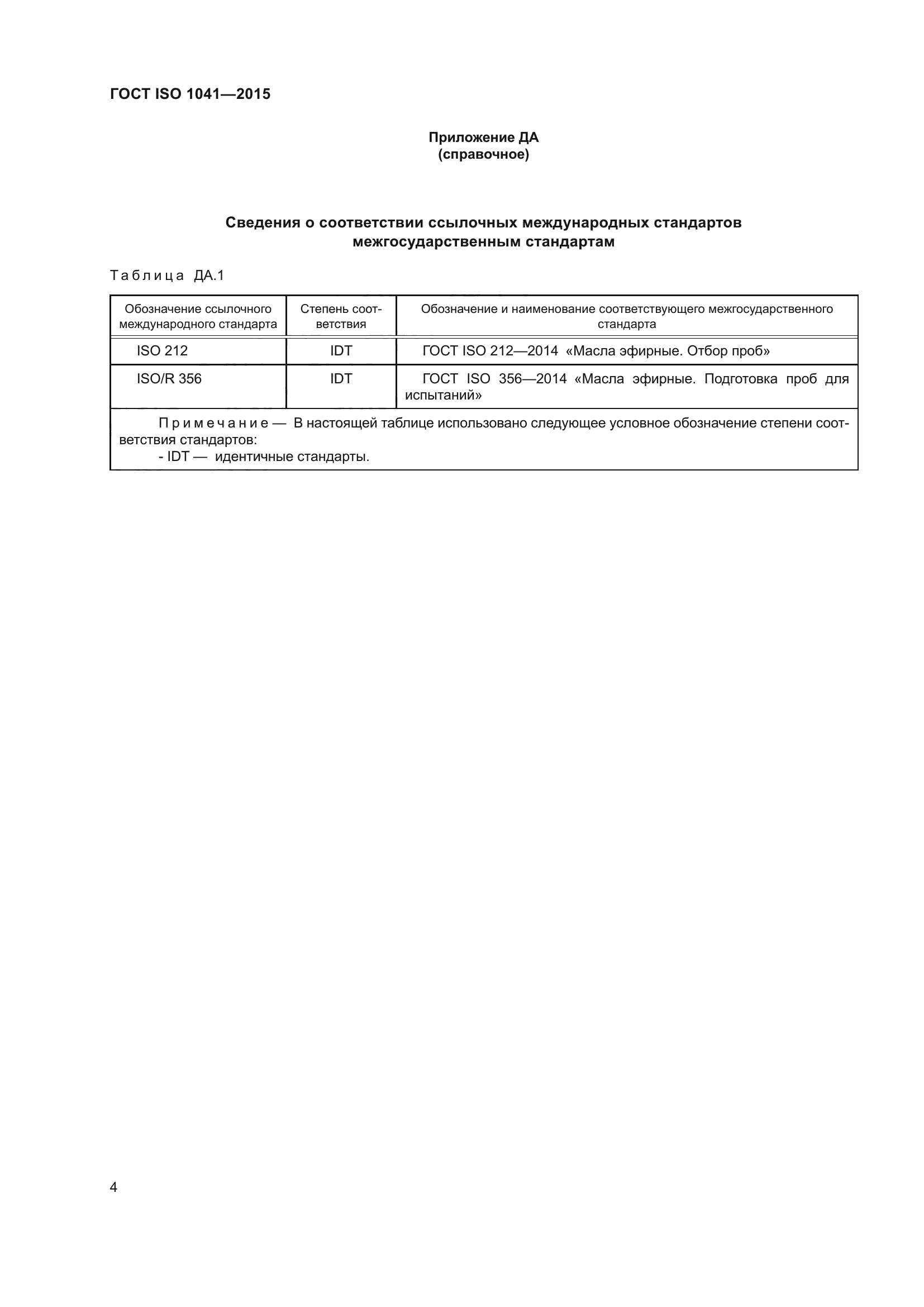 ГОСТ ISO 1041-2015