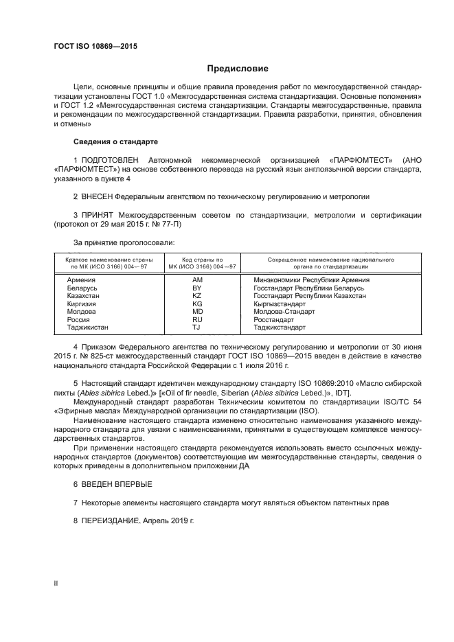 ГОСТ ISO 10869-2015