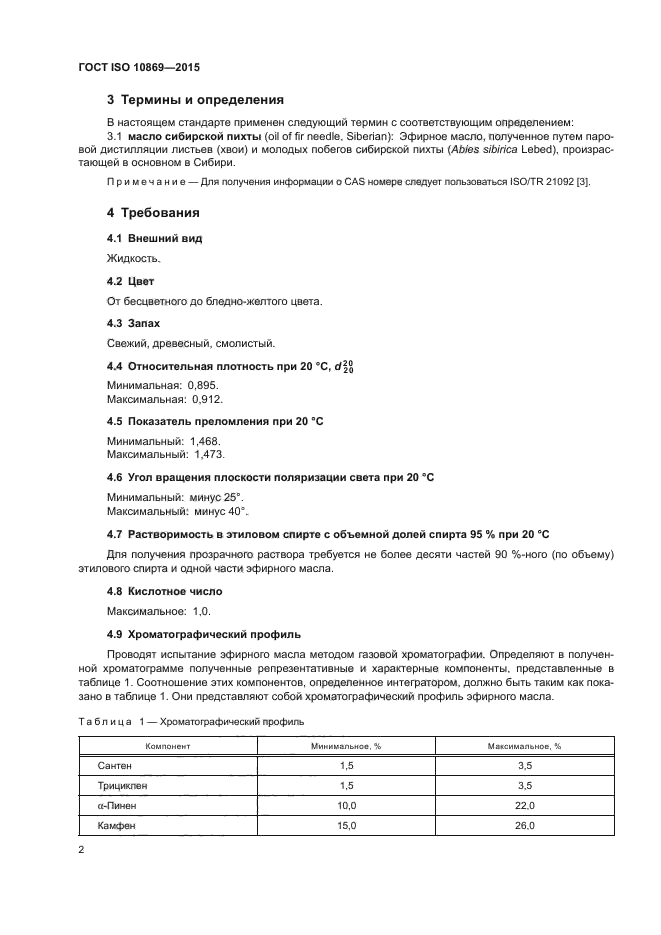 ГОСТ ISO 10869-2015