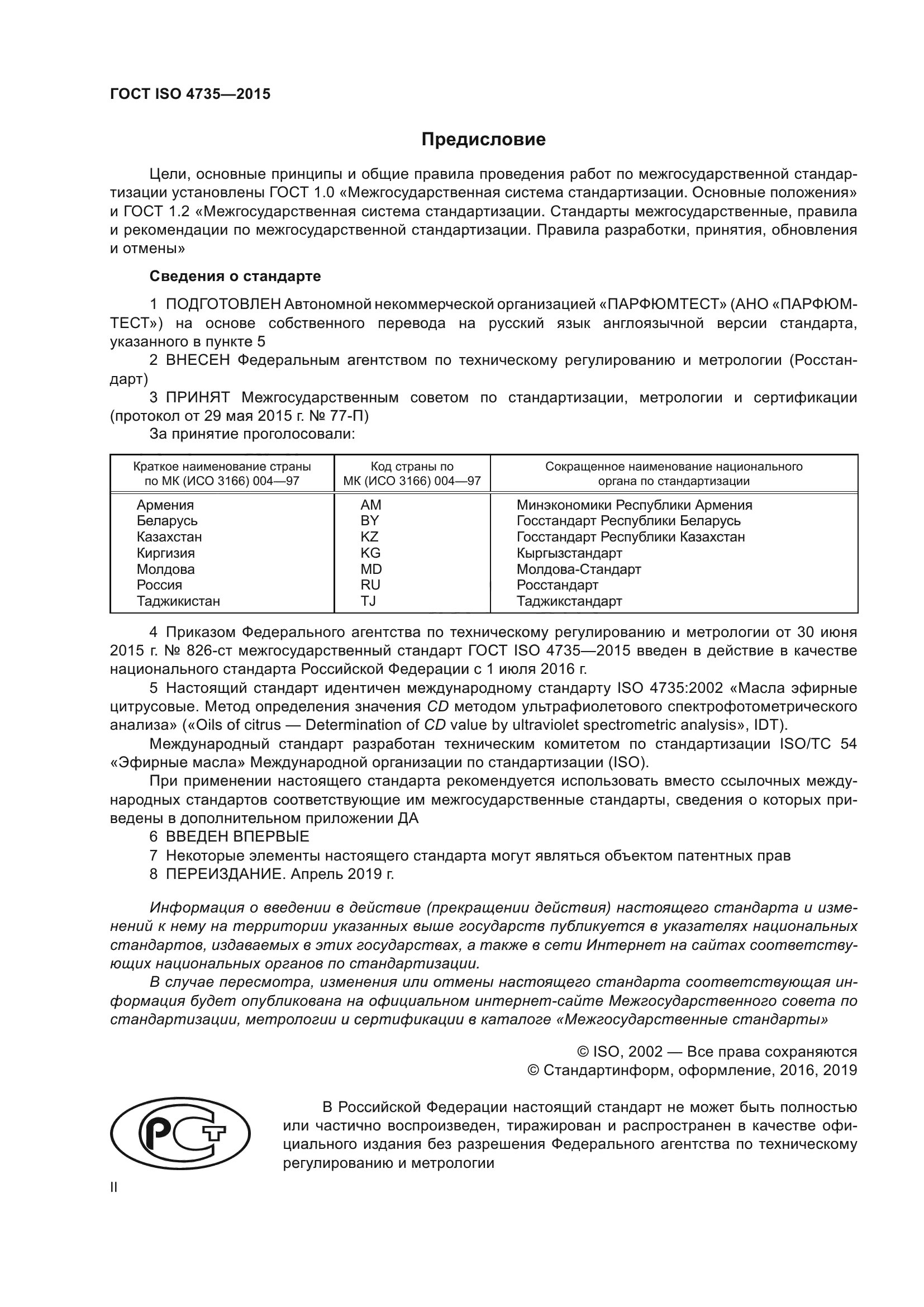 ГОСТ ISO 4735-2015