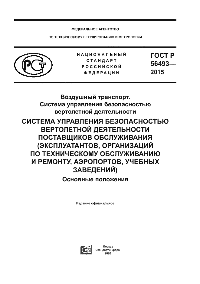 ГОСТ Р 56493-2015