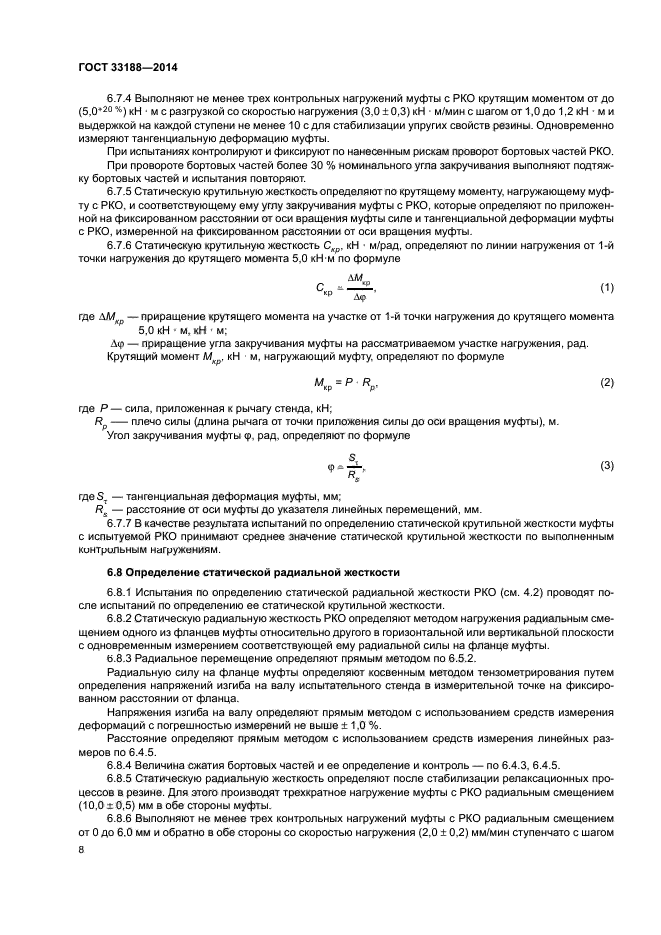 ГОСТ 33188-2014