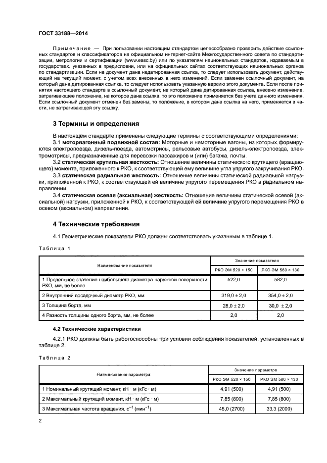 ГОСТ 33188-2014