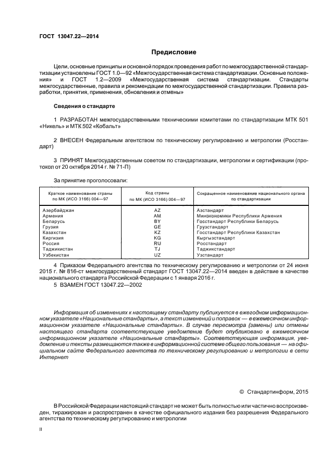 ГОСТ 13047.22-2014