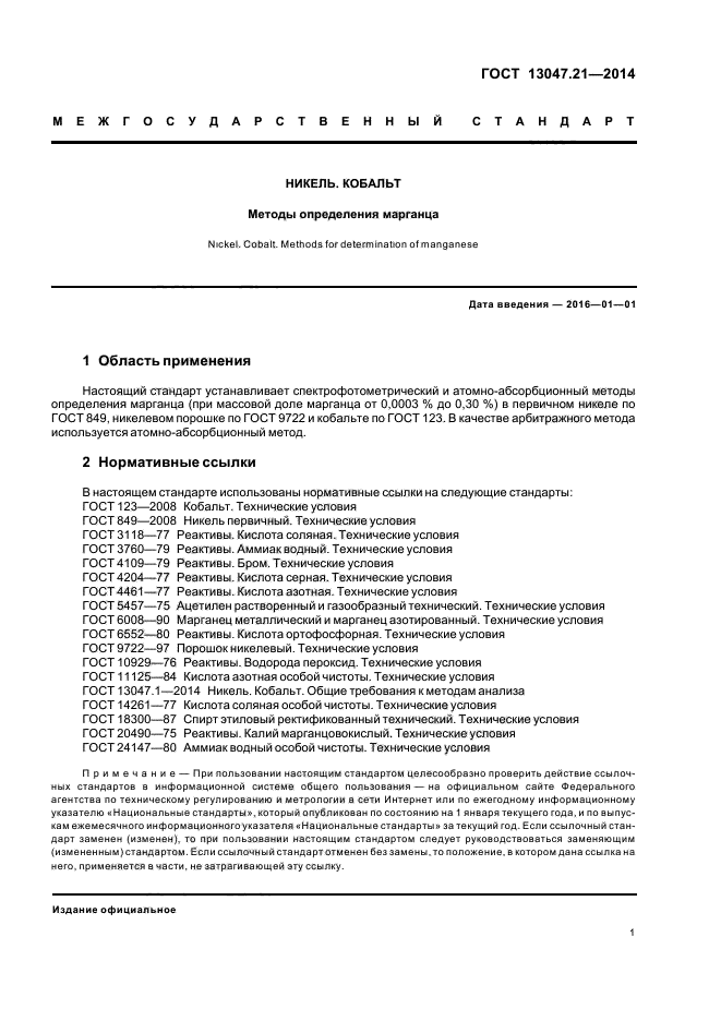 ГОСТ 13047.21-2014