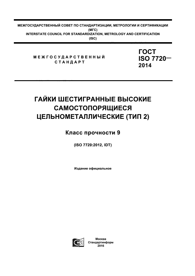 ГОСТ ISO 7720-2014