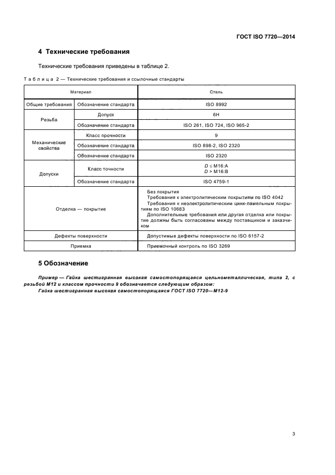 ГОСТ ISO 7720-2014