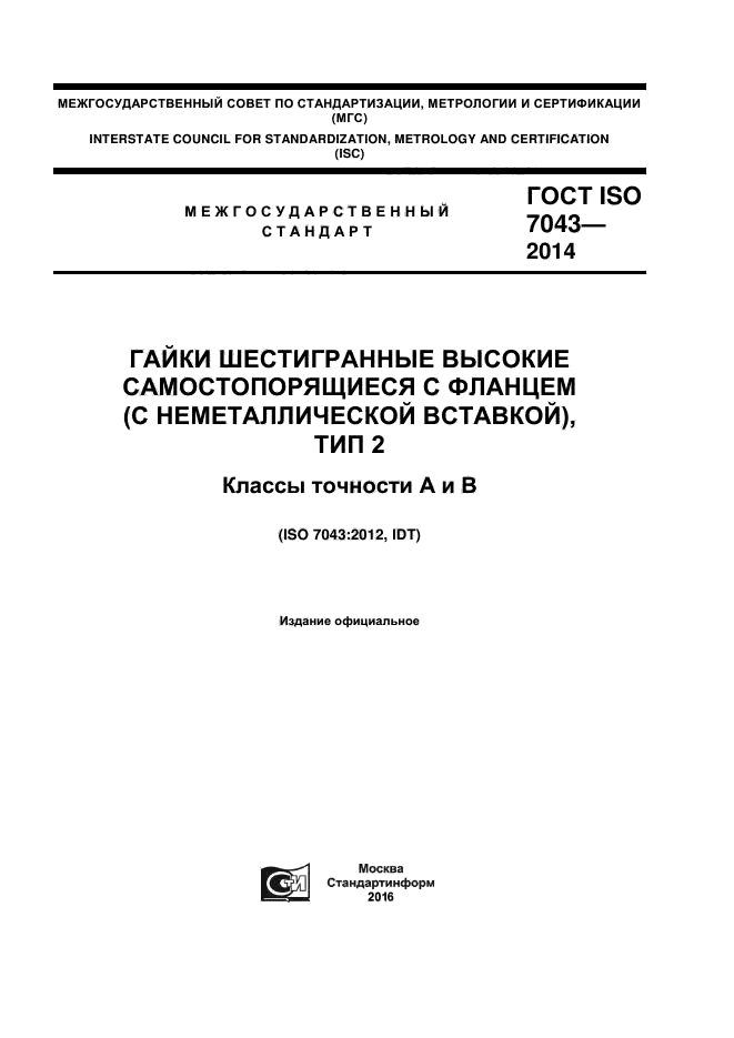 ГОСТ ISO 7043-2014