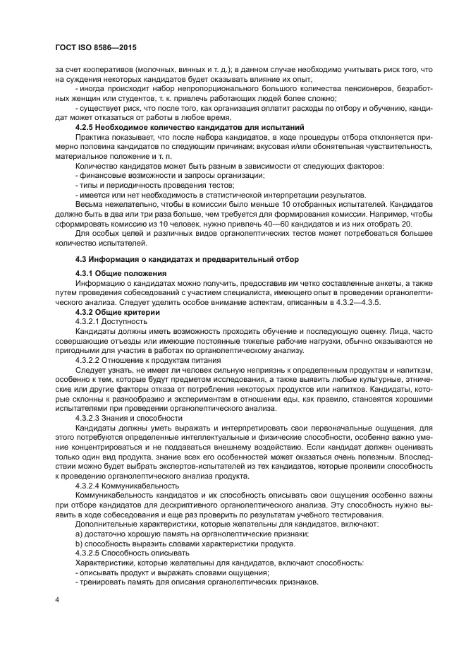 ГОСТ ISO 8586-2015