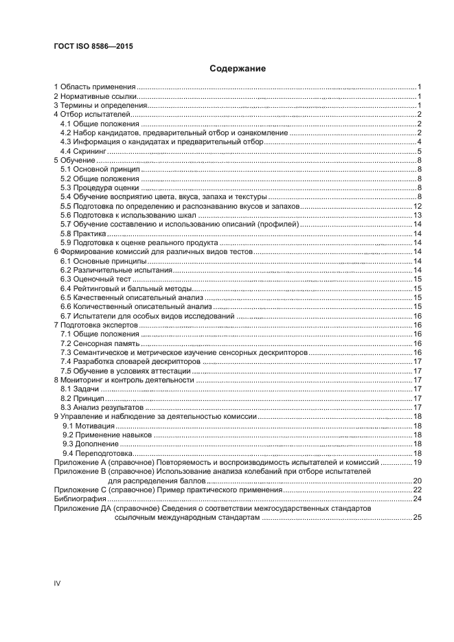 ГОСТ ISO 8586-2015