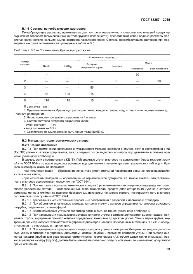 ГОСТ 33257-2015