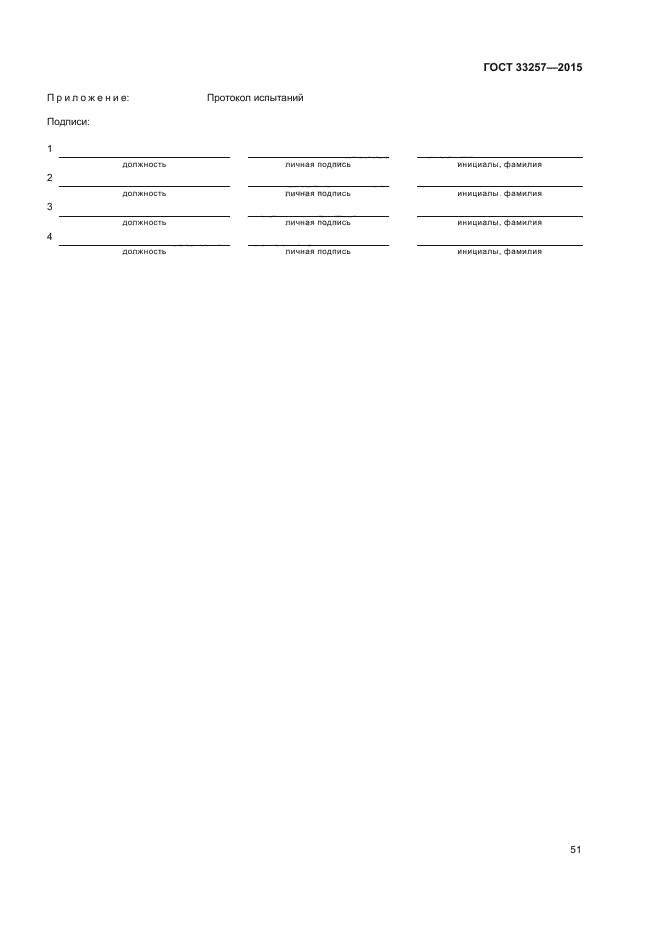 ГОСТ 33257-2015