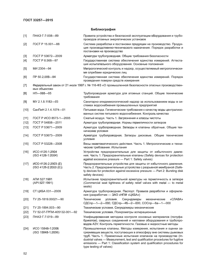 ГОСТ 33257-2015