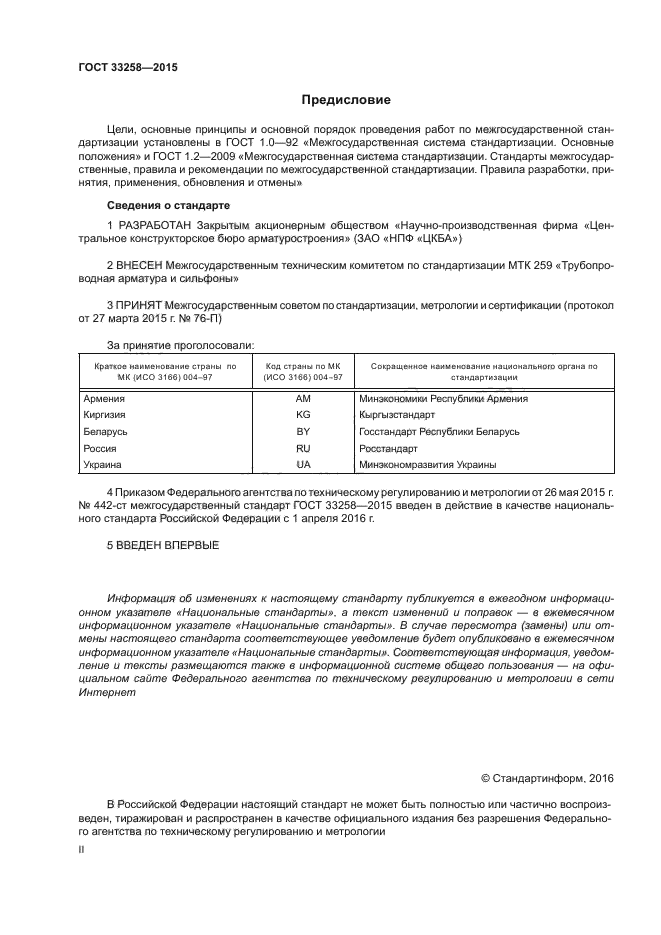 ГОСТ 33258-2015