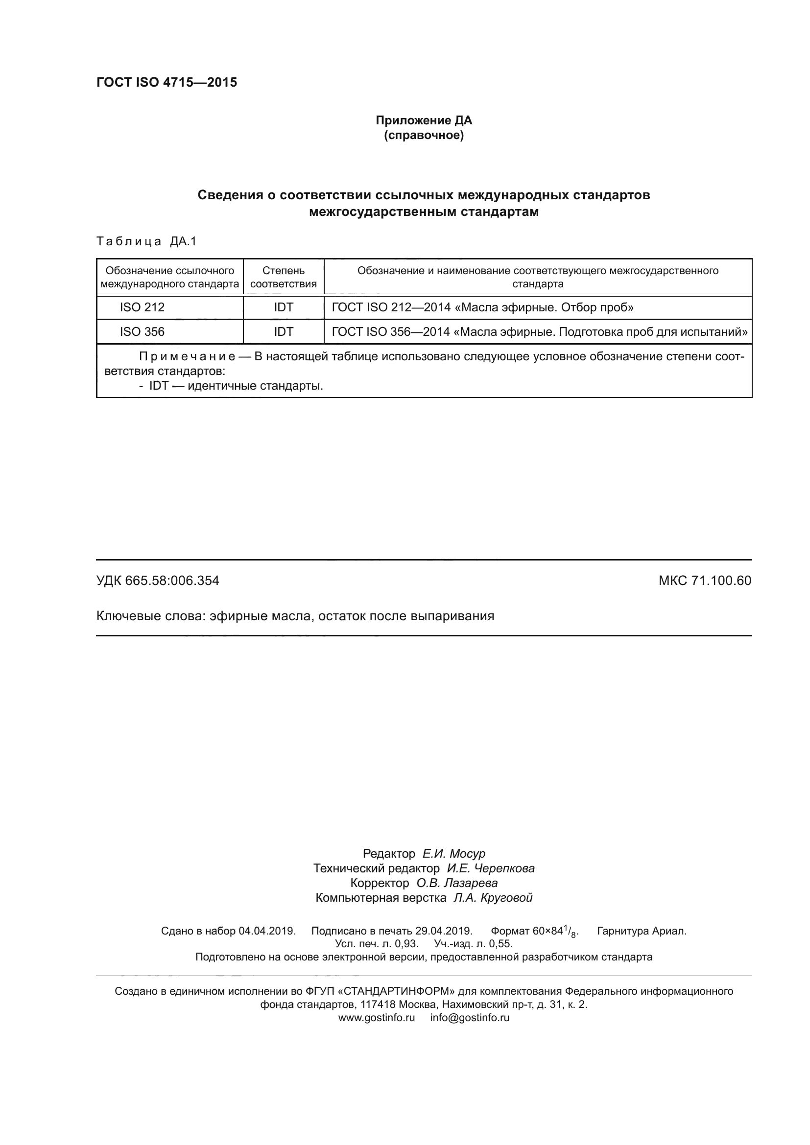 ГОСТ ISO 4715-2015