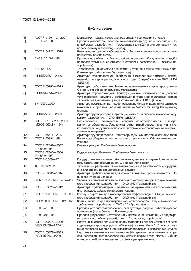 ГОСТ 12.2.063-2015