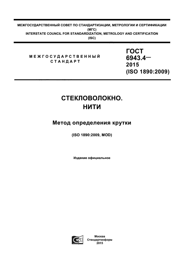 ГОСТ 6943.4-2015