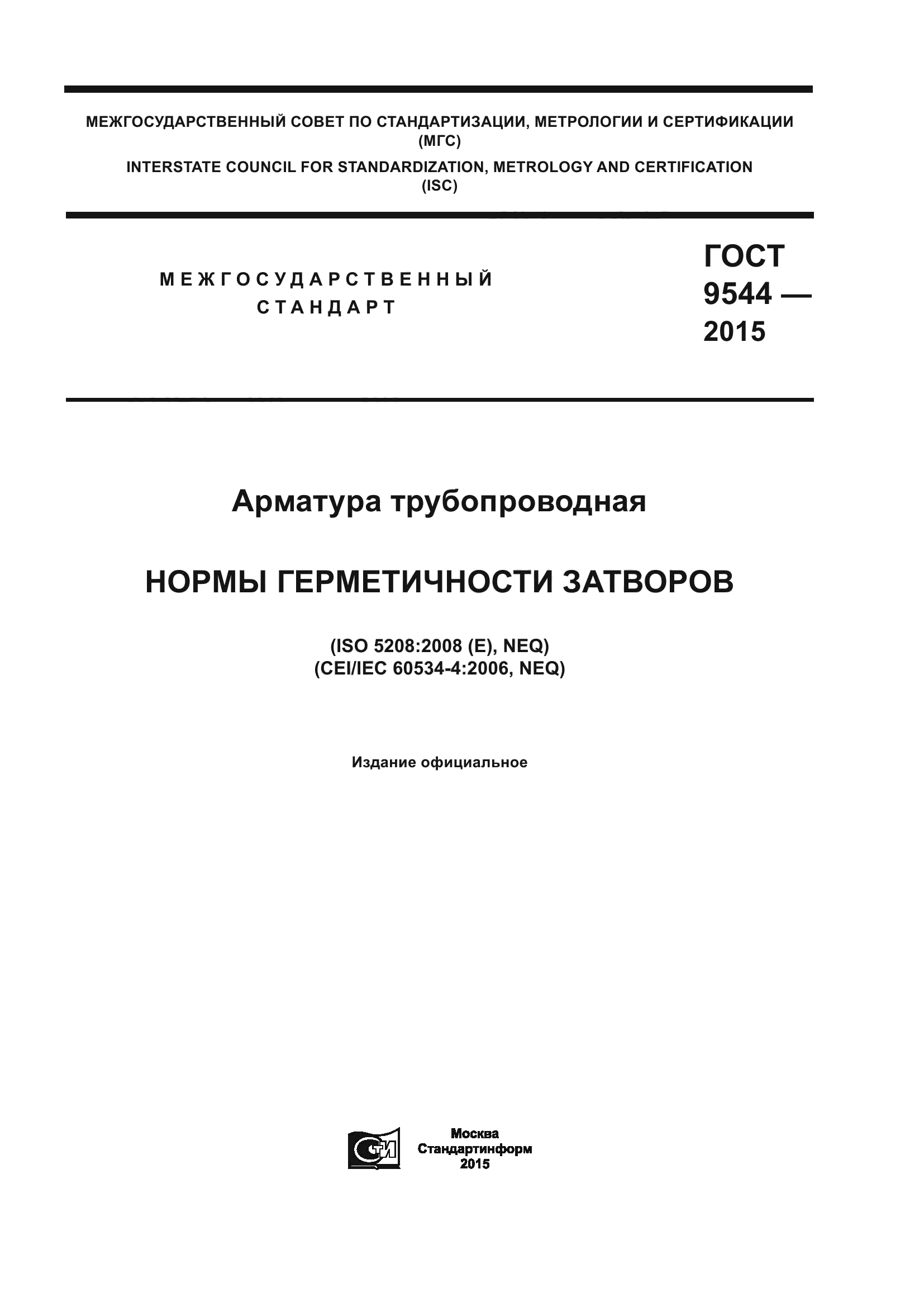 ГОСТ 9544-2015