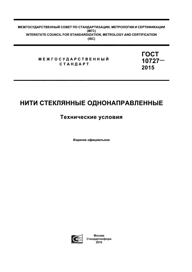 ГОСТ 10727-2015