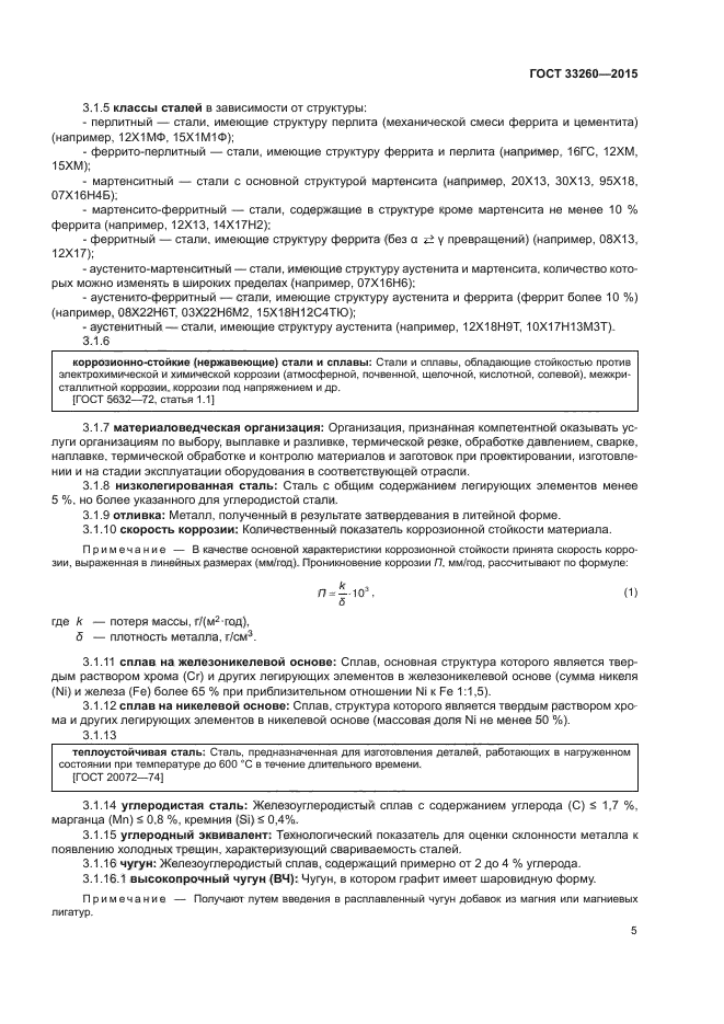 ГОСТ 33260-2015