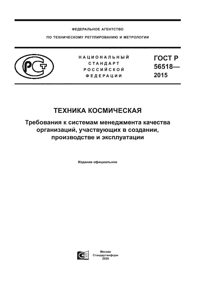 ГОСТ Р 56518-2015