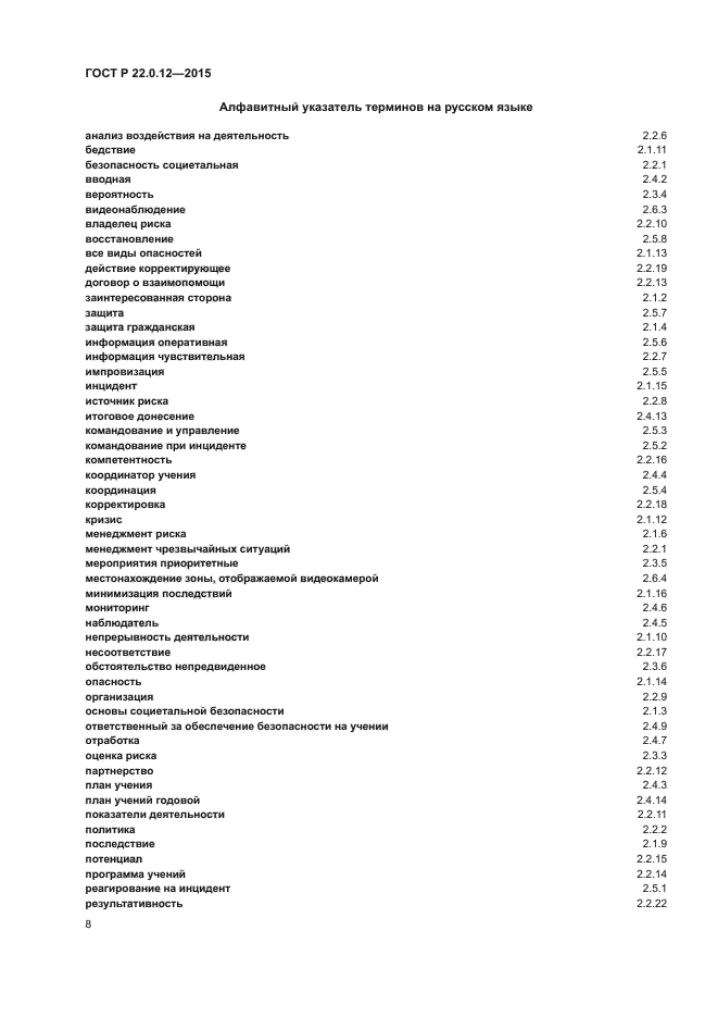 ГОСТ Р 22.0.12-2015