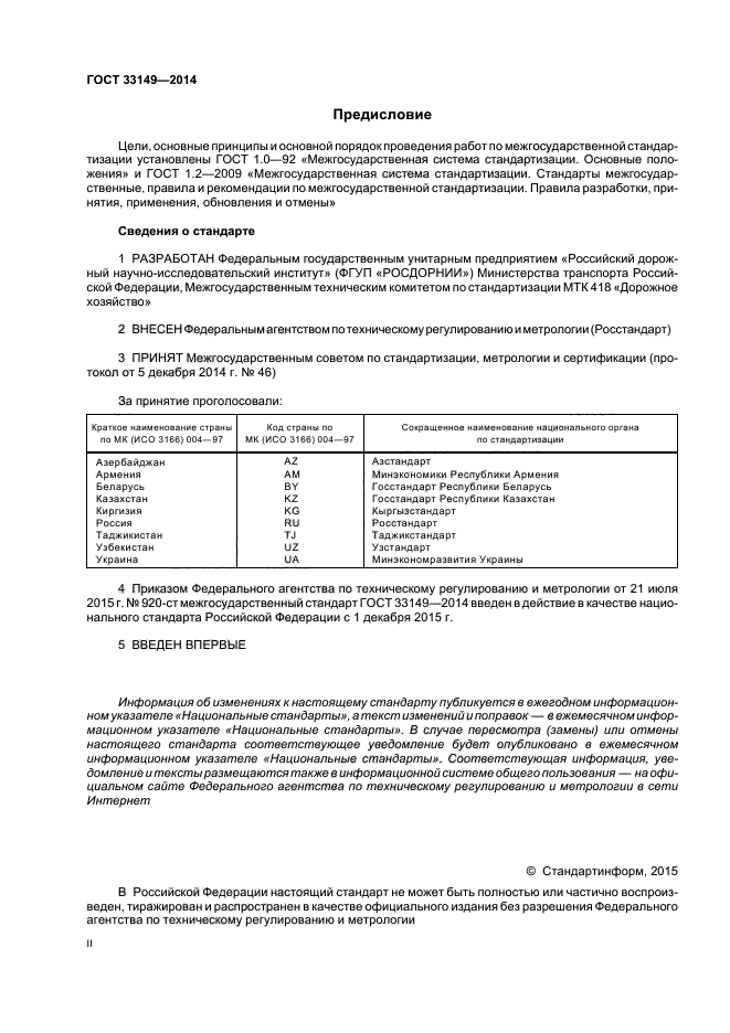 ГОСТ 33149-2014