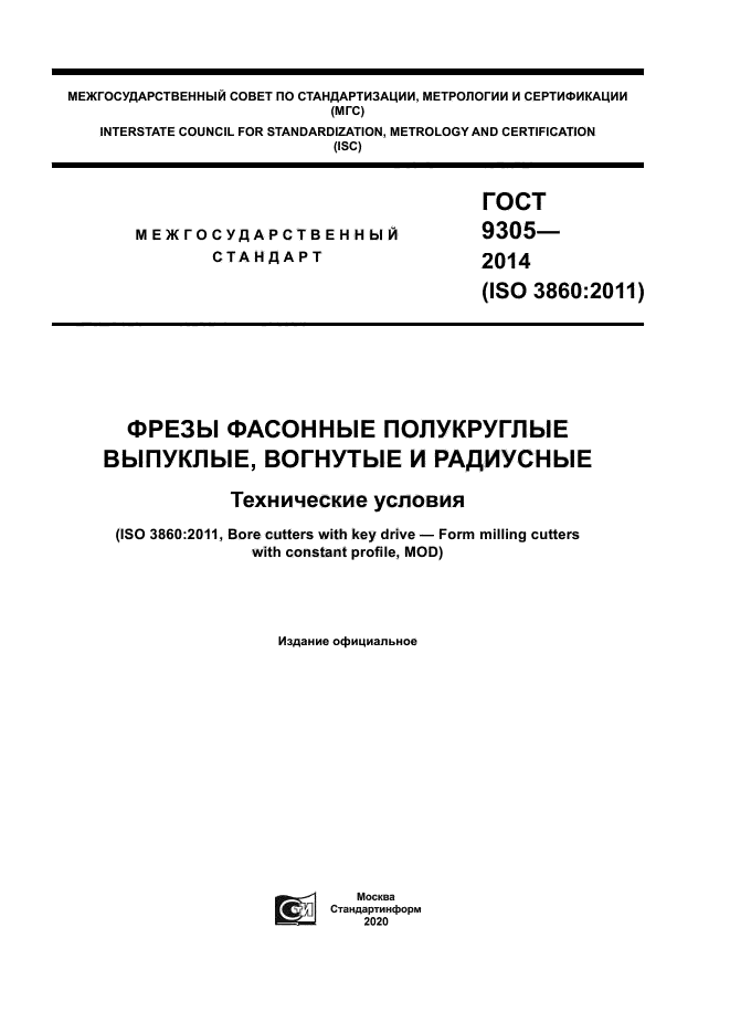 ГОСТ 9305-2014