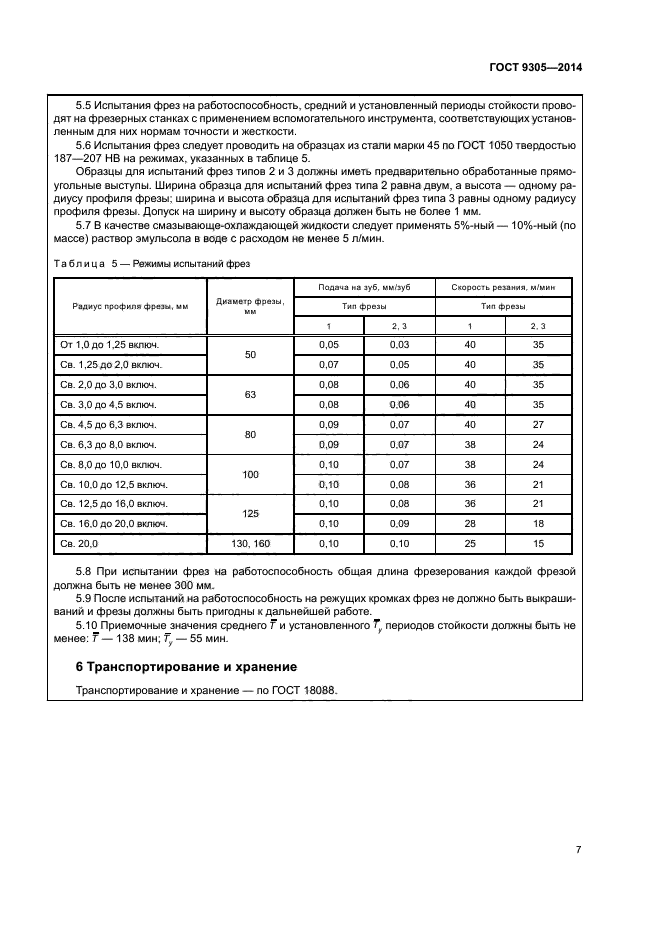 ГОСТ 9305-2014