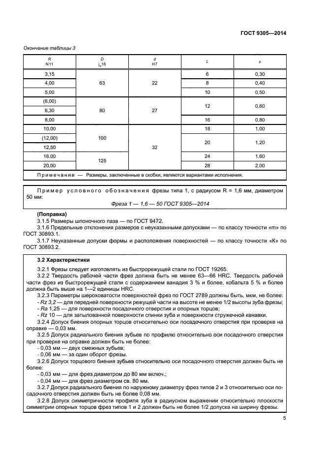 ГОСТ 9305-2014