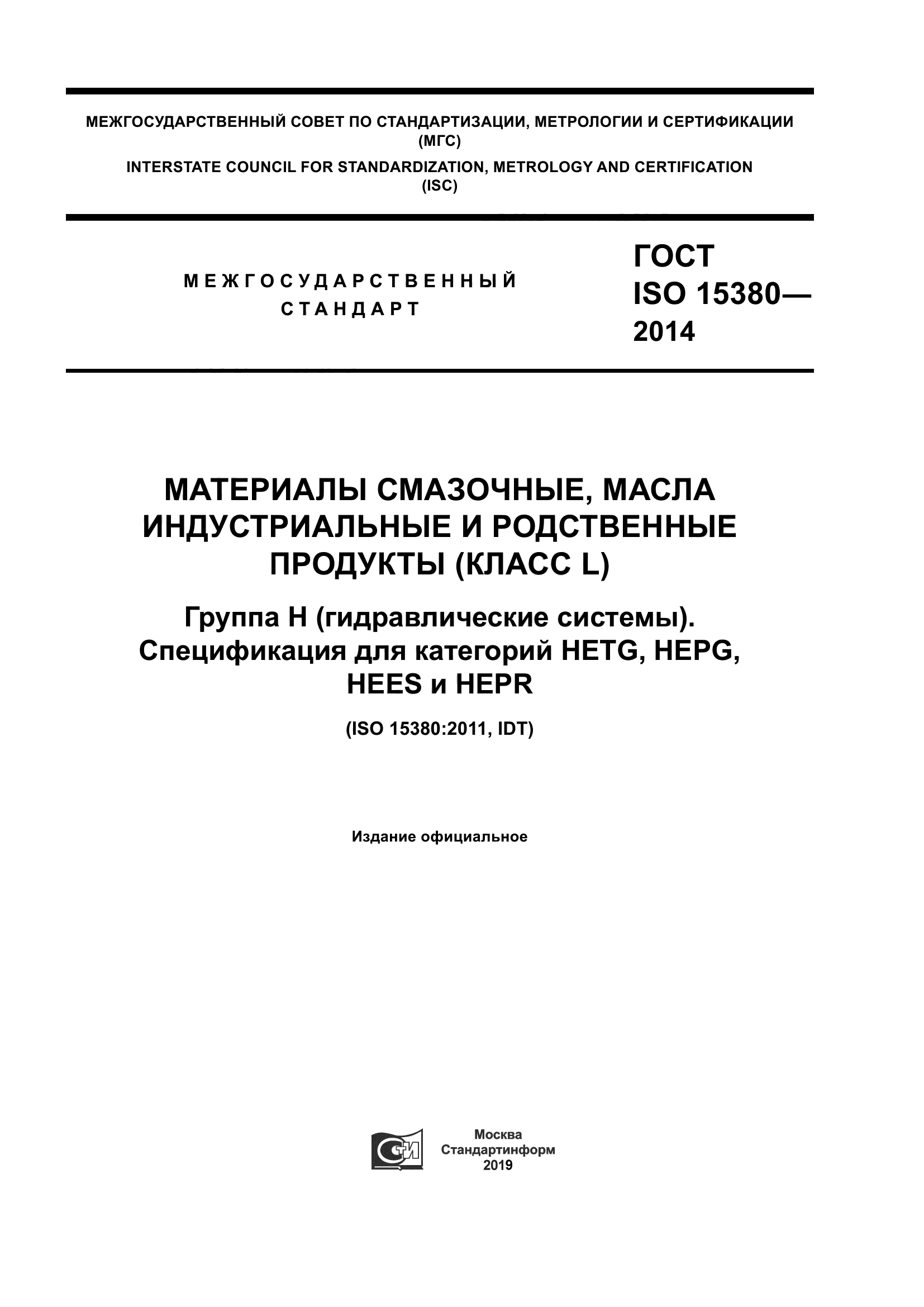 ГОСТ ISO 15380-2014