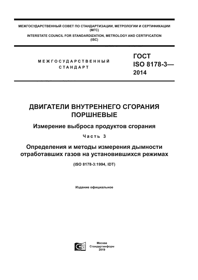 ГОСТ ISO 8178-3-2014