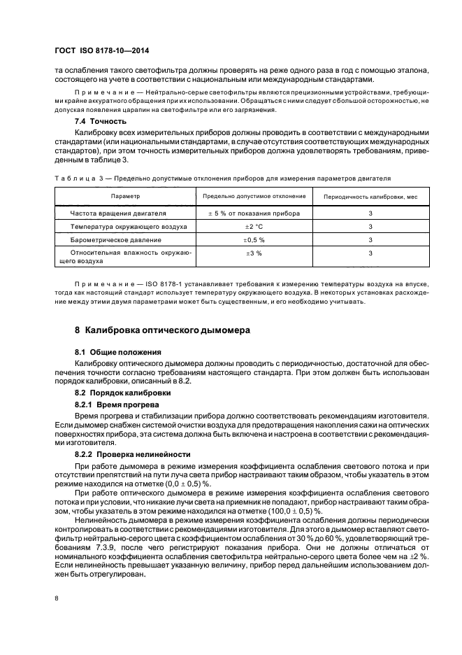 ГОСТ ISO 8178-10-2014