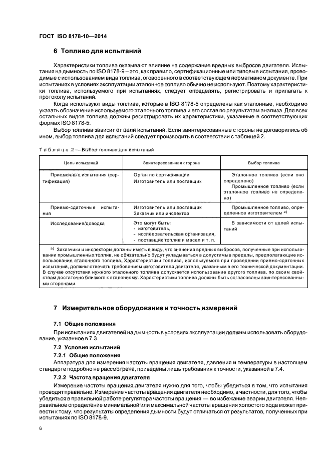 ГОСТ ISO 8178-10-2014