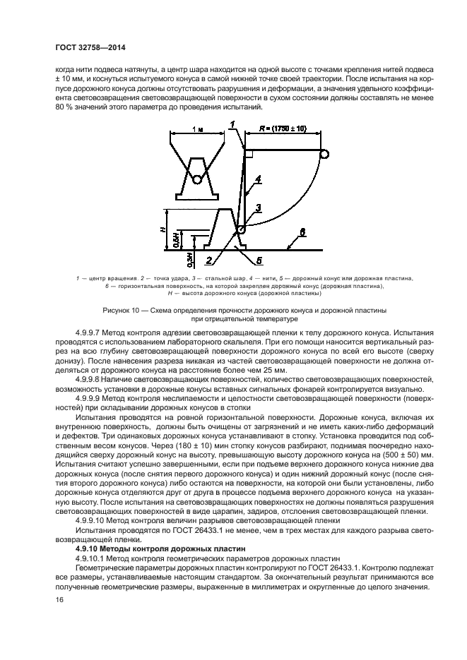 ГОСТ 32758-2014