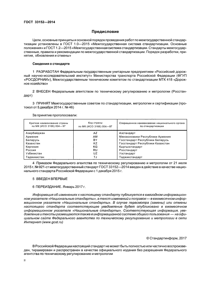 ГОСТ 33152-2014