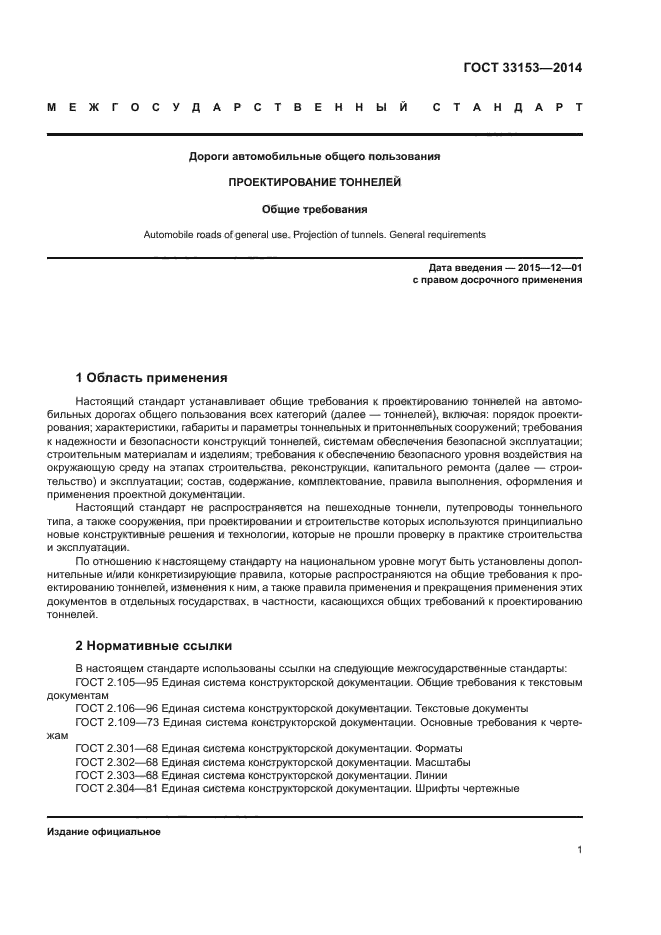 ГОСТ 33153-2014