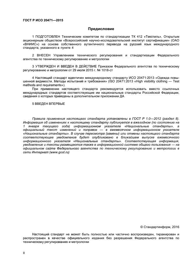 ГОСТ Р ИСО 20471-2015