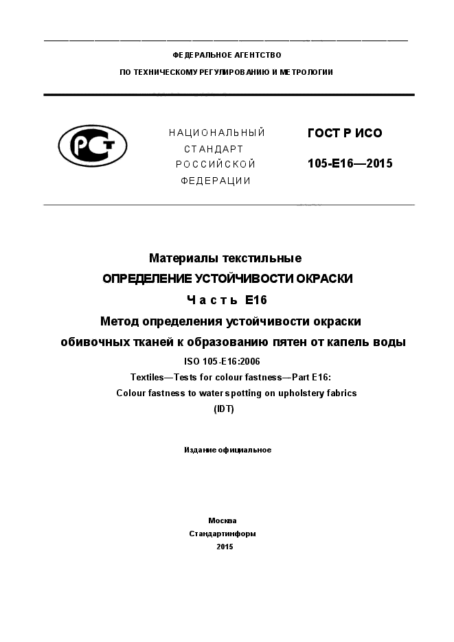 ГОСТ Р ИСО 105-Е16-2015