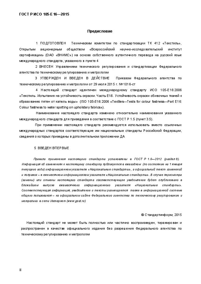 ГОСТ Р ИСО 105-Е16-2015