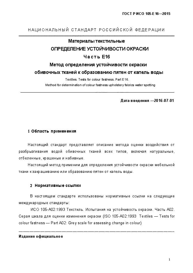 ГОСТ Р ИСО 105-Е16-2015