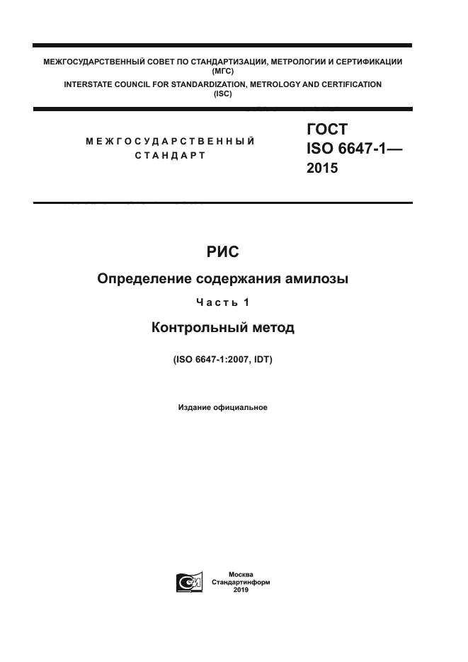 ГОСТ ISO 6647-1-2015