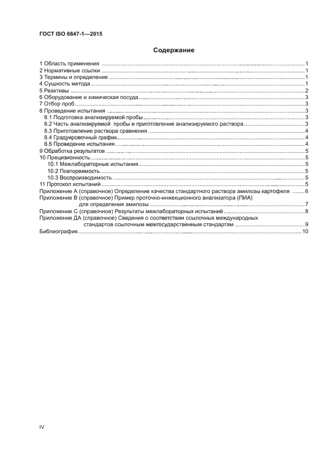 ГОСТ ISO 6647-1-2015