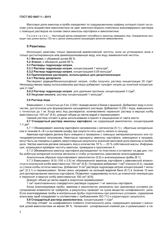 ГОСТ ISO 6647-1-2015