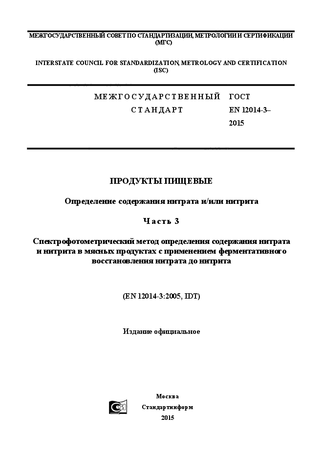 ГОСТ EN 12014-3-2015