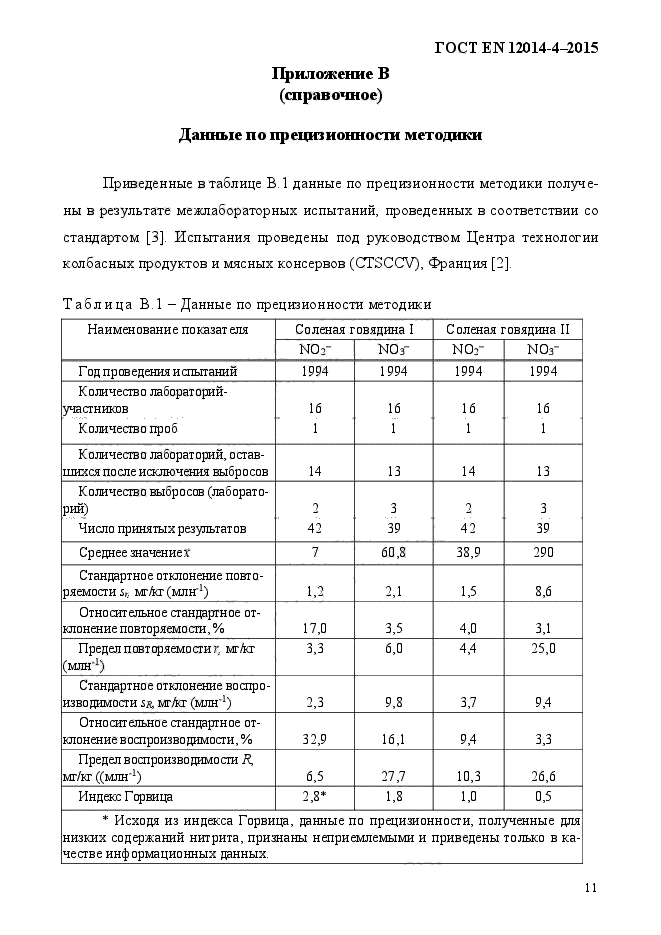 ГОСТ EN 12014-4-2015